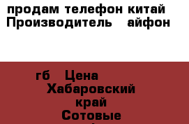 продам телефон китай › Производитель ­ айфон6s 64гб › Цена ­ 5 000 - Хабаровский край Сотовые телефоны и связь » Продам телефон   